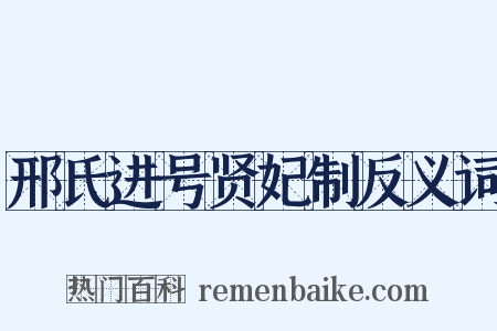 邢氏进号贤妃制反义词是什么意思的图片